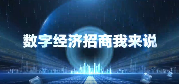 【数字经济招商·我来说】庆阳市民政局：全力以赴抓招商赋能数字经济发展