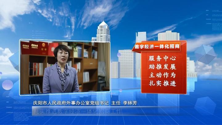 【数字经济招商·我来说】庆阳市政府外事办：以商招商赋能实体经济数字化转型