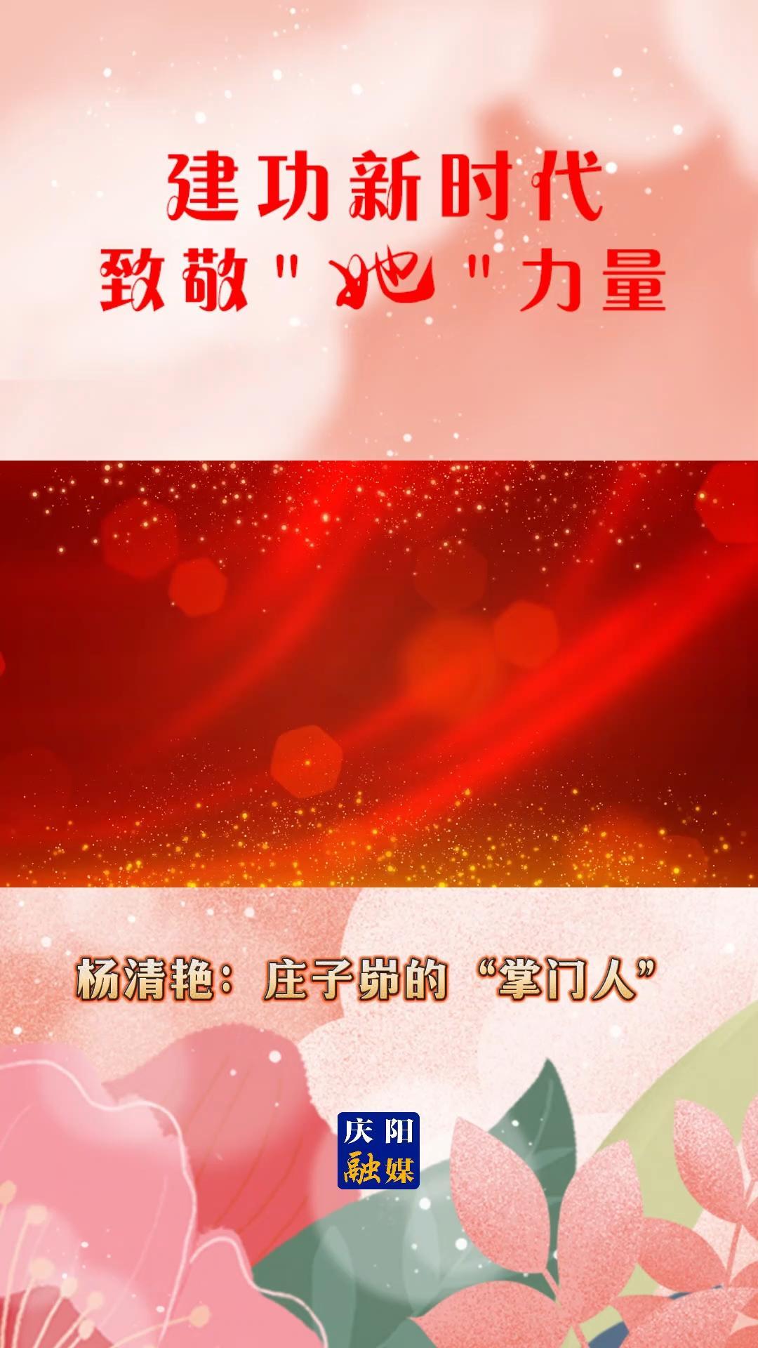 【V视】建功新时代 致敬“她”力量｜杨清艳：庄子峁的“掌门人”