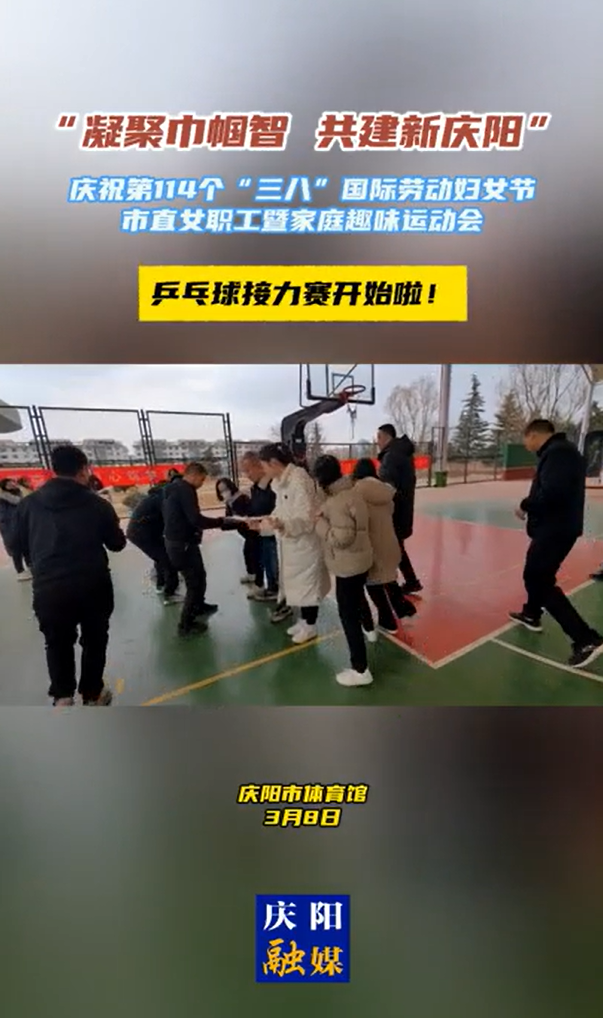 【微视频】“凝聚巾帼智 共建新庆阳”庆祝第114个“三八”国际劳动妇女节市直女职工暨家庭趣味运动会——“乒乓球接力赛”