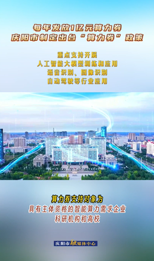 【V视】每年发放1亿元算力券 庆阳市制定出台“算力券”政策