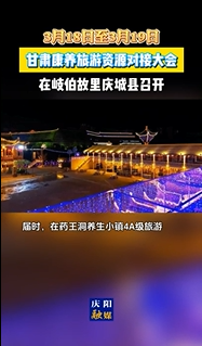 【V视】甘肃康养旅游资源对接大会将于3月18日至19日在庆城县召开