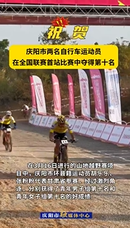 【V视】庆阳市两名自行车运动员在全国联赛首站比赛中夺得第十名