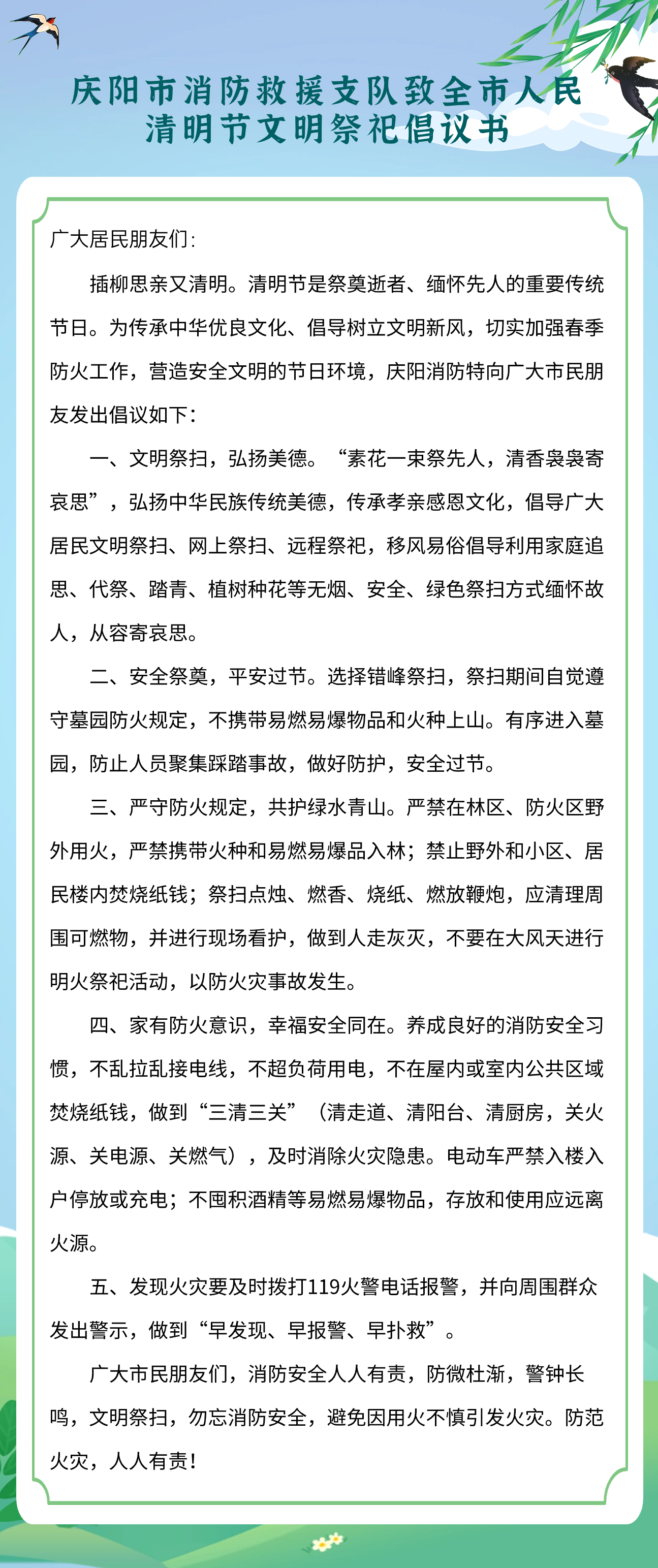 庆阳市消防救援支队致全市人民清明节文明祭祀倡议书