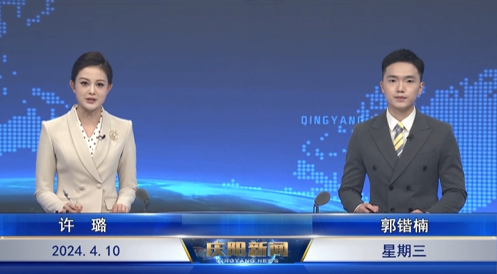 《庆阳新闻》2024年4月10日