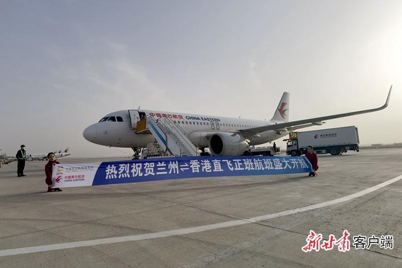 兰州至香港直飞正班航班开通