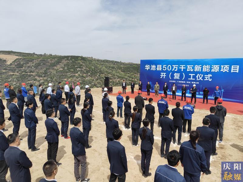 华池县50万千瓦新能源项目开（复）工仪式举行