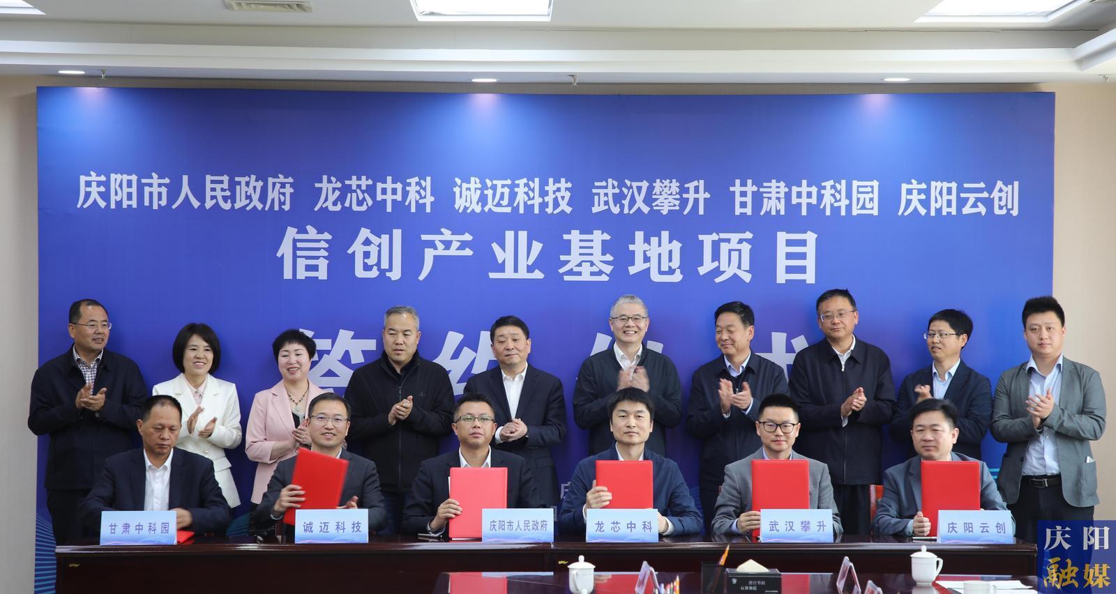 庆阳市政府与龙芯中科及生态伙伴企业签署合作协议