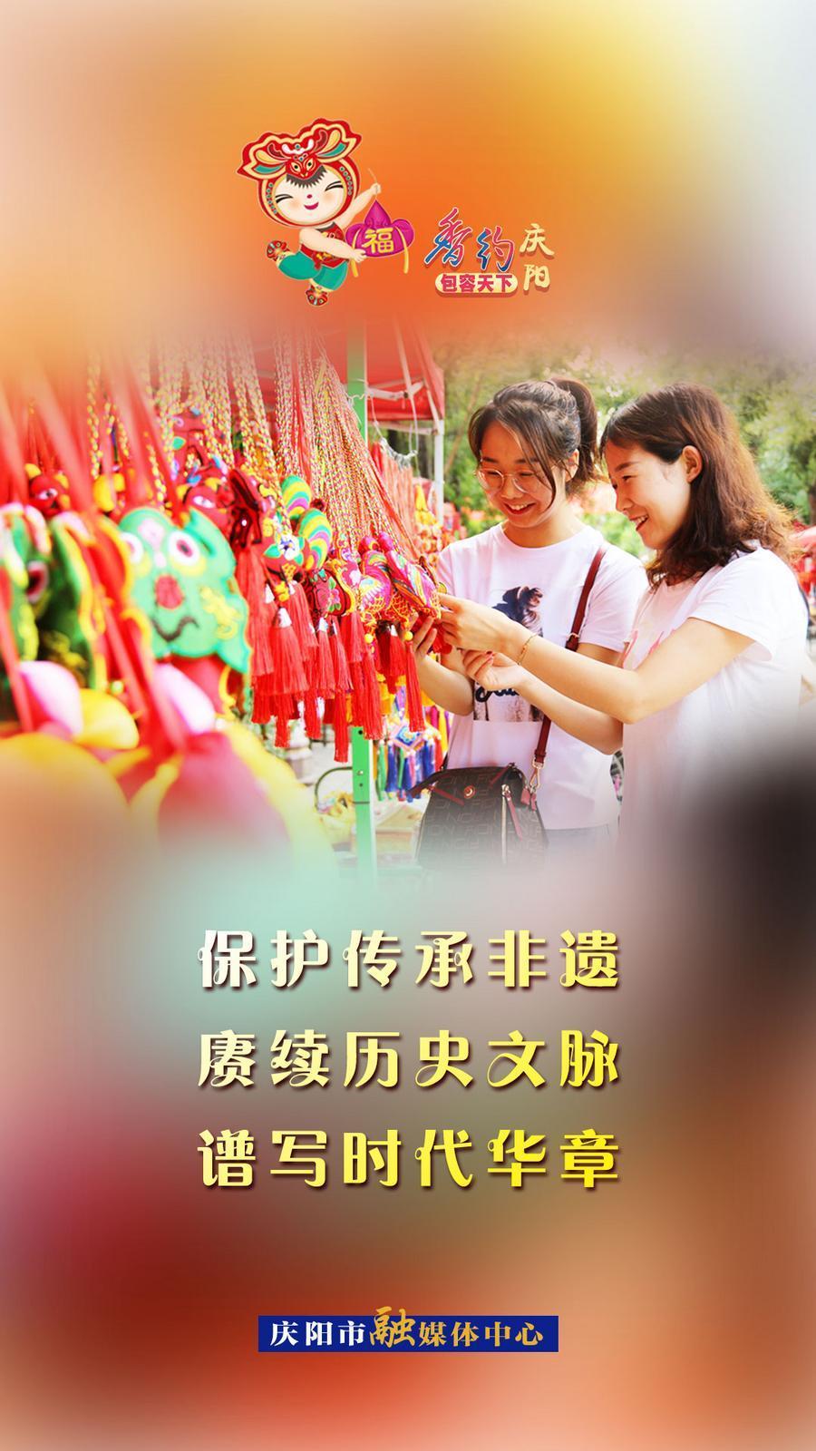 【香约庆阳 包容天下】微海报丨保护传承非遗 赓续历史文脉 谱写时代华章