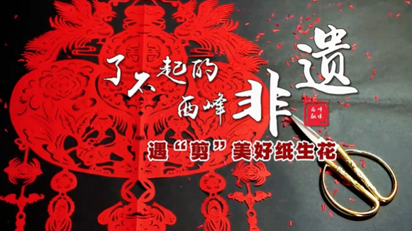 【香约庆阳 包容天下】庆阳剪纸：遇”剪“美好纸生花
