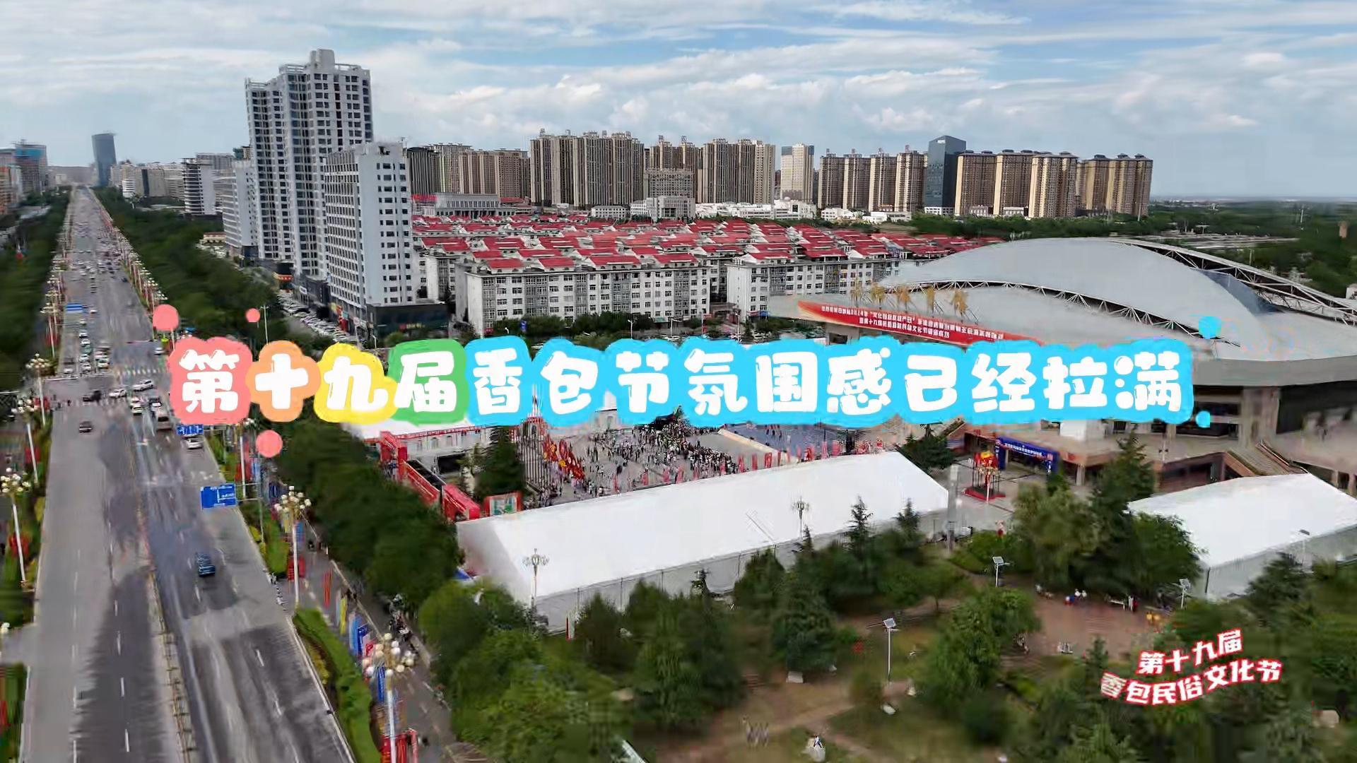 开幕前夕 第十九届庆阳香包民俗文化节氛围感已经拉满