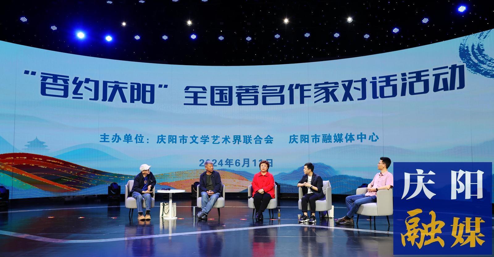 【香约庆阳 包容天下】“香约庆阳”全国著名作家对话活动举办