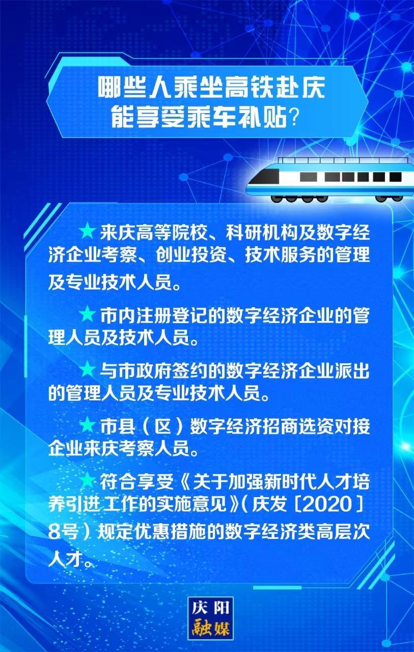 【关注庆阳东数西算“人才专列”②】哪些人乘坐高铁赴庆能享受乘车补贴？