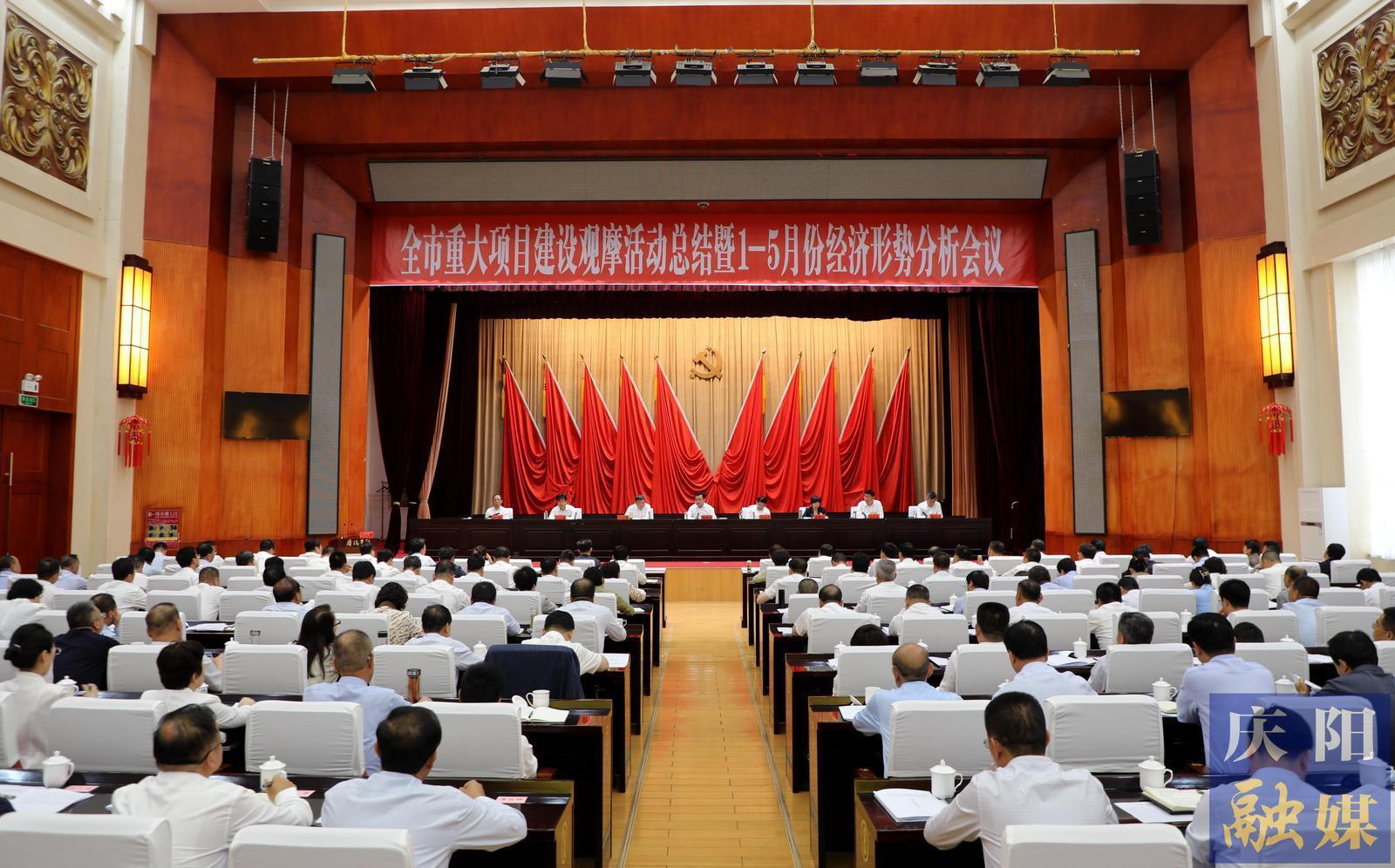 庆阳市重大项目建设观摩活动总结暨1-5月份经济形势分析会议召开 黄泽元主持并讲话 周继军讲话
