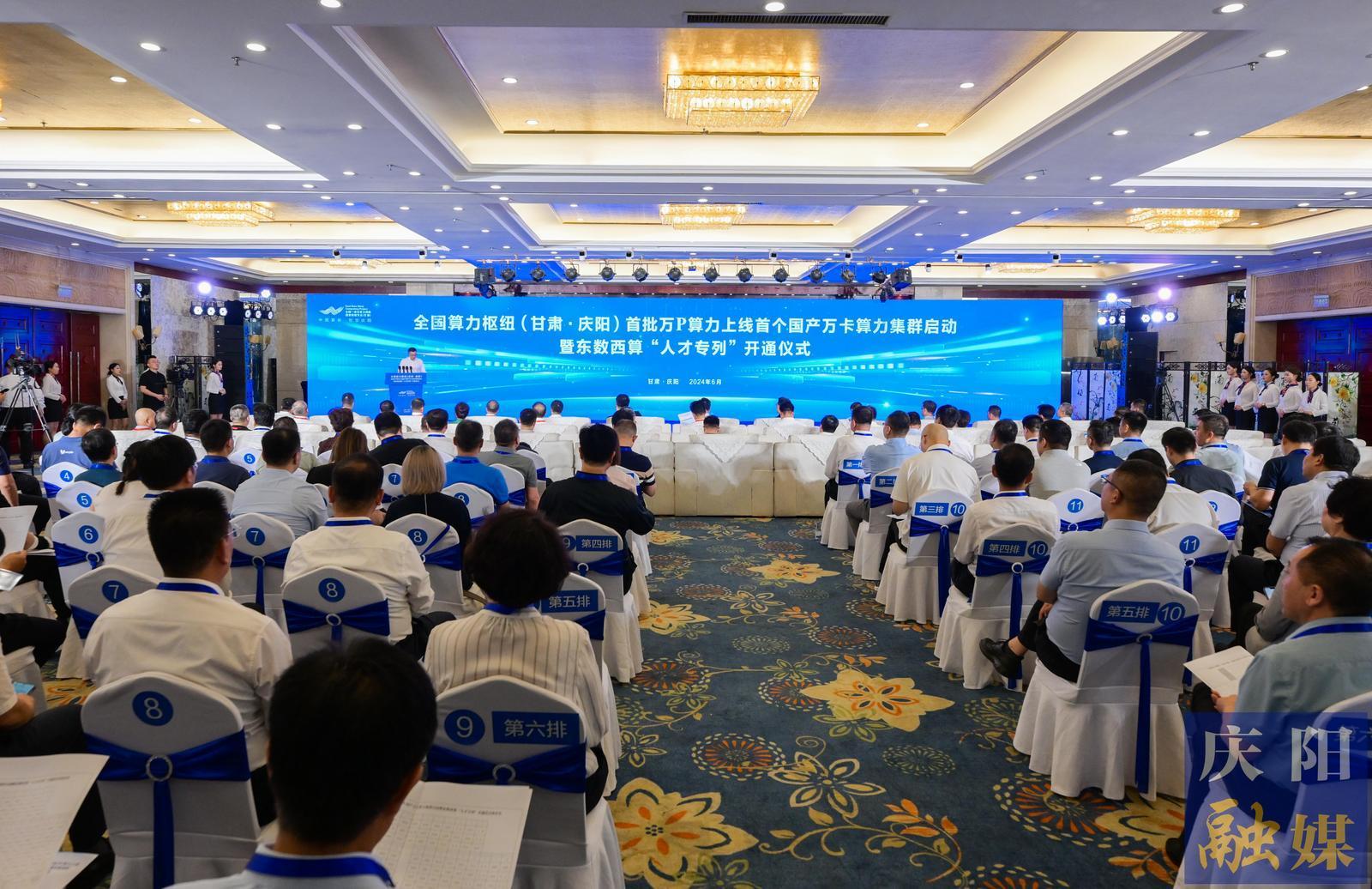 全国算力枢纽（甘肃·庆阳）首批万P算力上线  首个国产万卡算力集群启动  东数西算“人才专列”开通