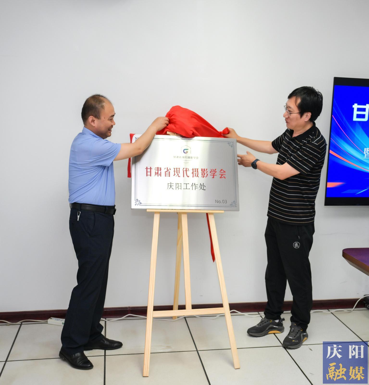 【摄影报道】甘肃省现代摄影学会庆阳工作处挂牌仪式暨庆阳工作处站交流会议举行