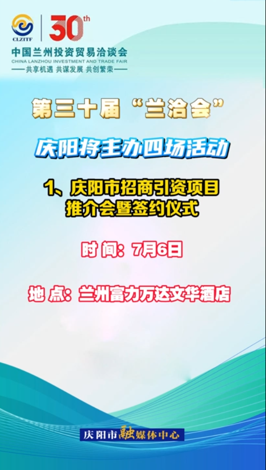 【V视】第三十届“兰洽会”即将开幕，庆阳将主办四场活动