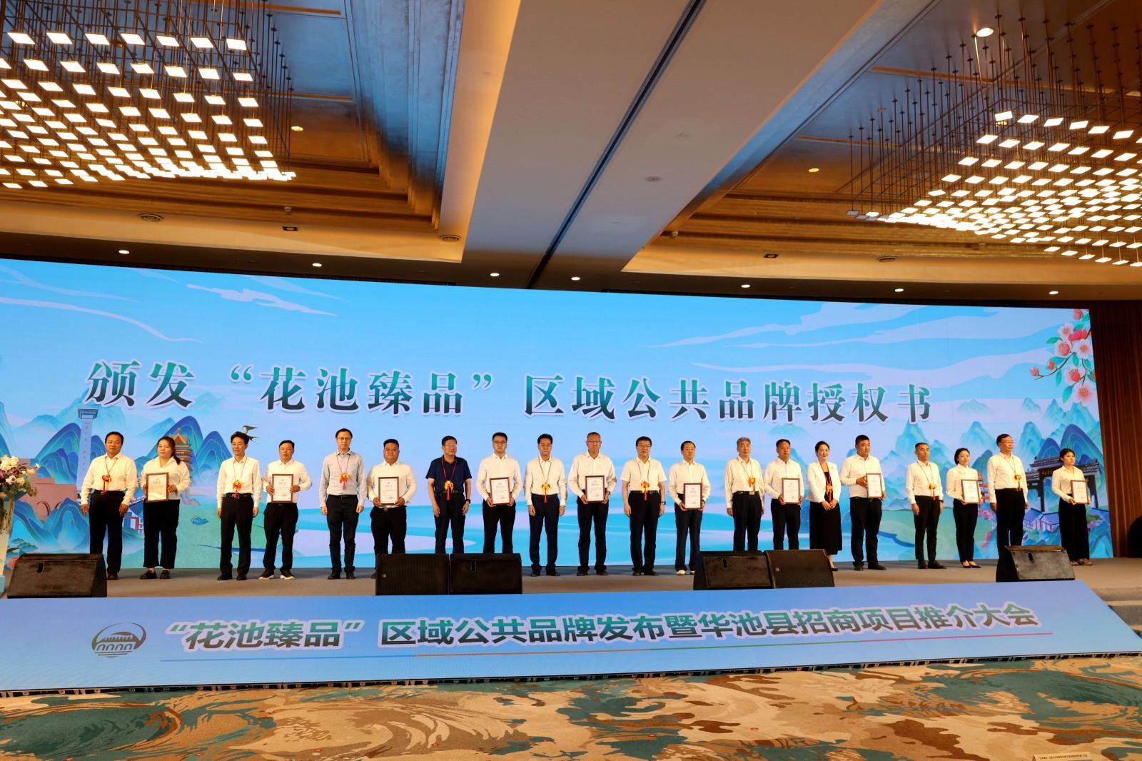 华池县召开“花池臻品”区域公共品牌发布暨华池县招商项目推介大会