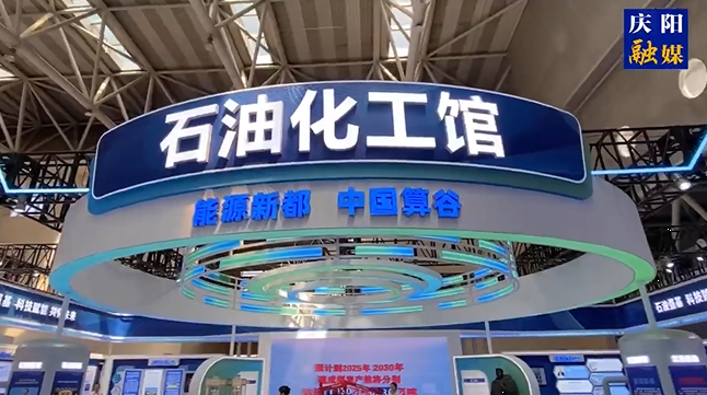 第三十届“兰洽会”今日开幕，带你实地探秘庆阳石油化工馆