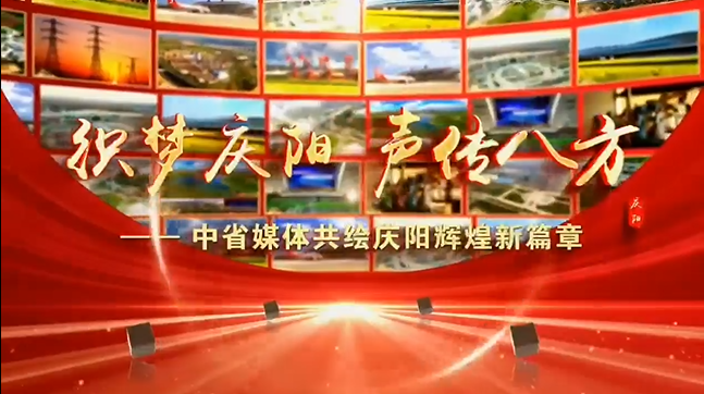 织梦庆阳 声传八方——中省媒体共绘庆阳辉煌新篇章