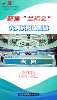 【V视】聚焦“兰洽会”，大美庆阳欢迎您！