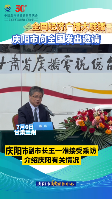 【V视】共襄兰洽盛会！庆阳市向全国发出邀请