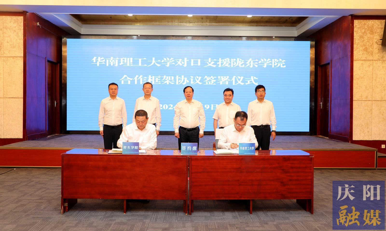华南理工大学与陇东学院签署对口支援合作框架协议 章熙春讲话 黄泽元致辞