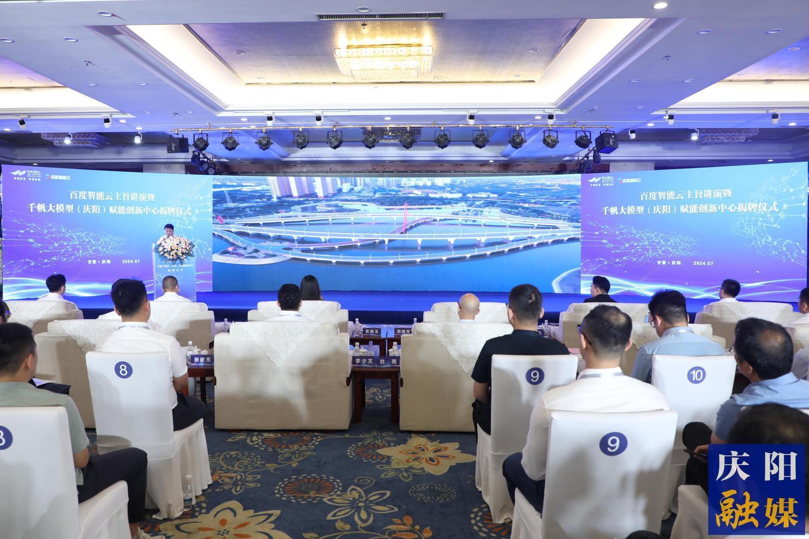 百度智能云主旨讲演暨千帆大模型（庆阳）赋能创新中心揭牌仪式举行