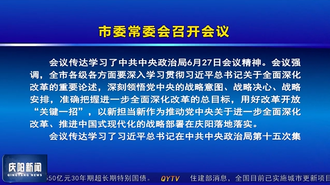 《庆阳新闻》2024年7月18日