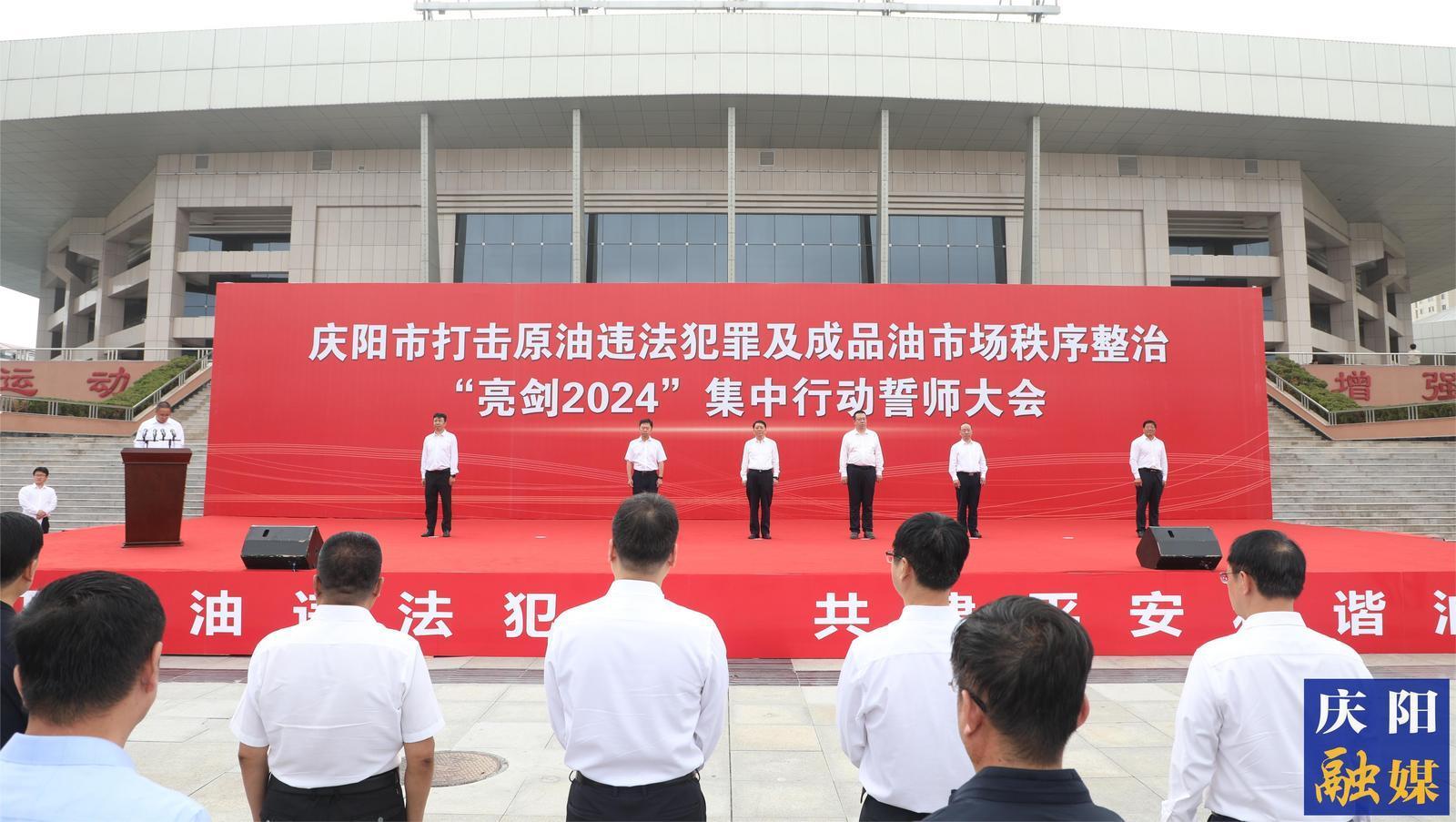 庆阳市打击原油违法犯罪及成品油市场秩序“亮剑2024”集中整治行动誓师大会举行
