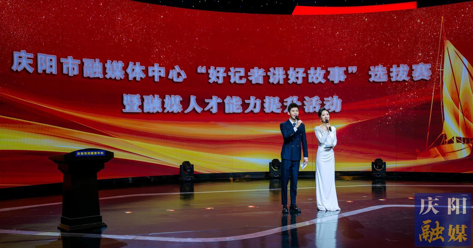 【摄影报道】庆阳市融媒体中心“好记者讲好故事”选拔赛暨融媒人才能力提升活动举行