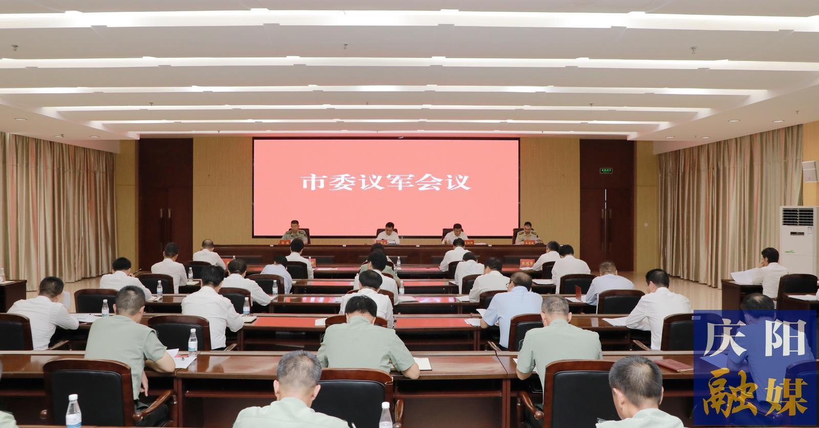 庆阳市委议军会议召开