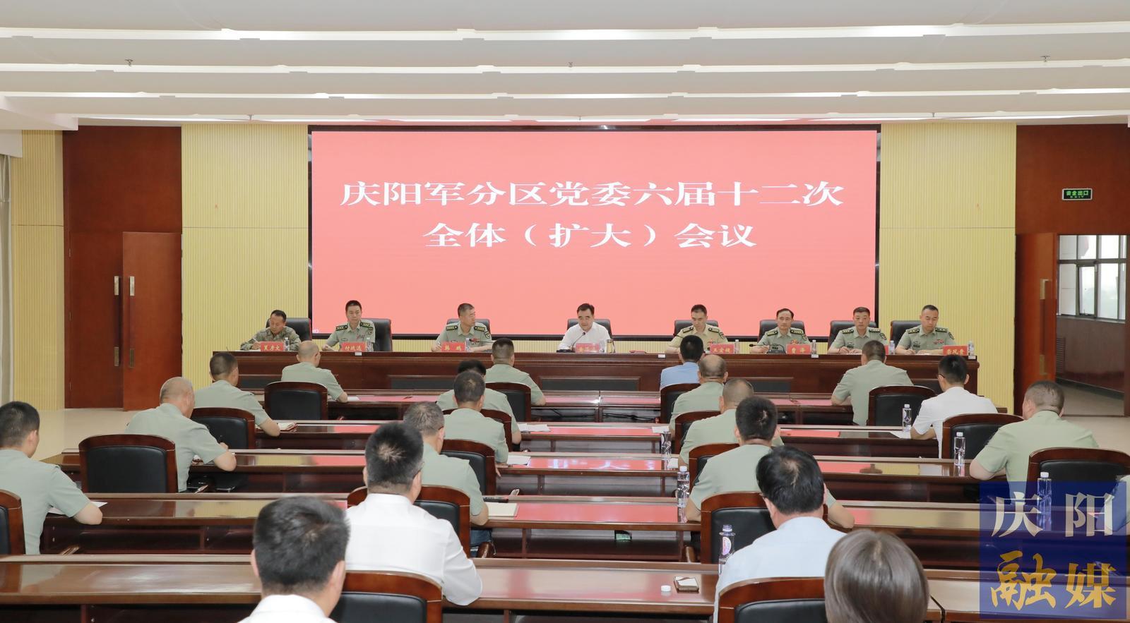 庆阳军分区党委六届十二次全体（扩大）会议召开 黄泽元出席并讲话