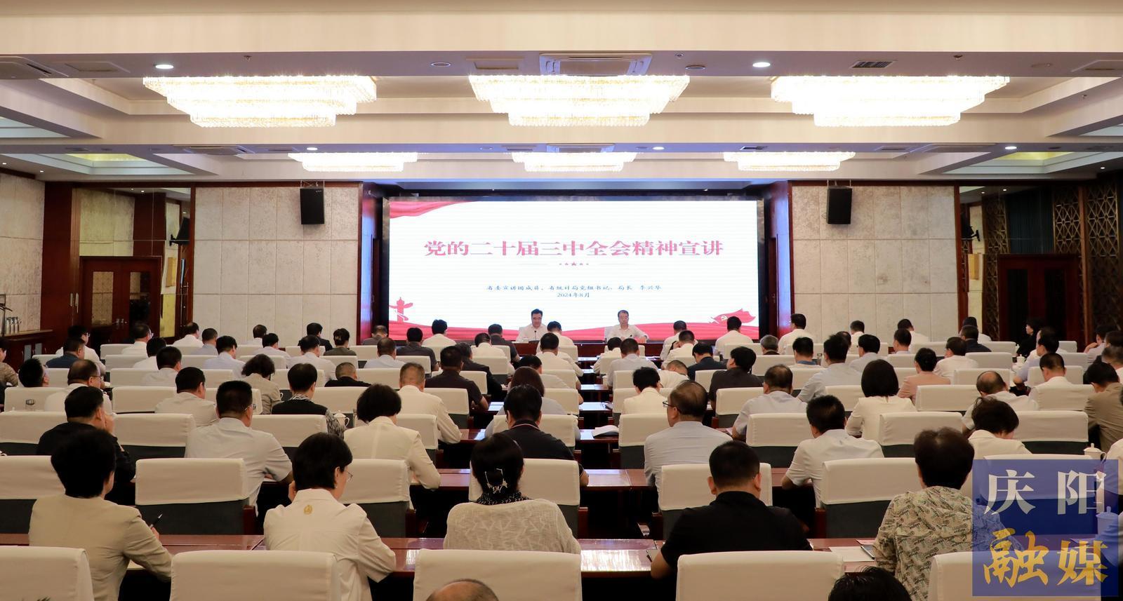 学习贯彻党的二十届三中全会精神省委宣讲团在庆阳宣讲