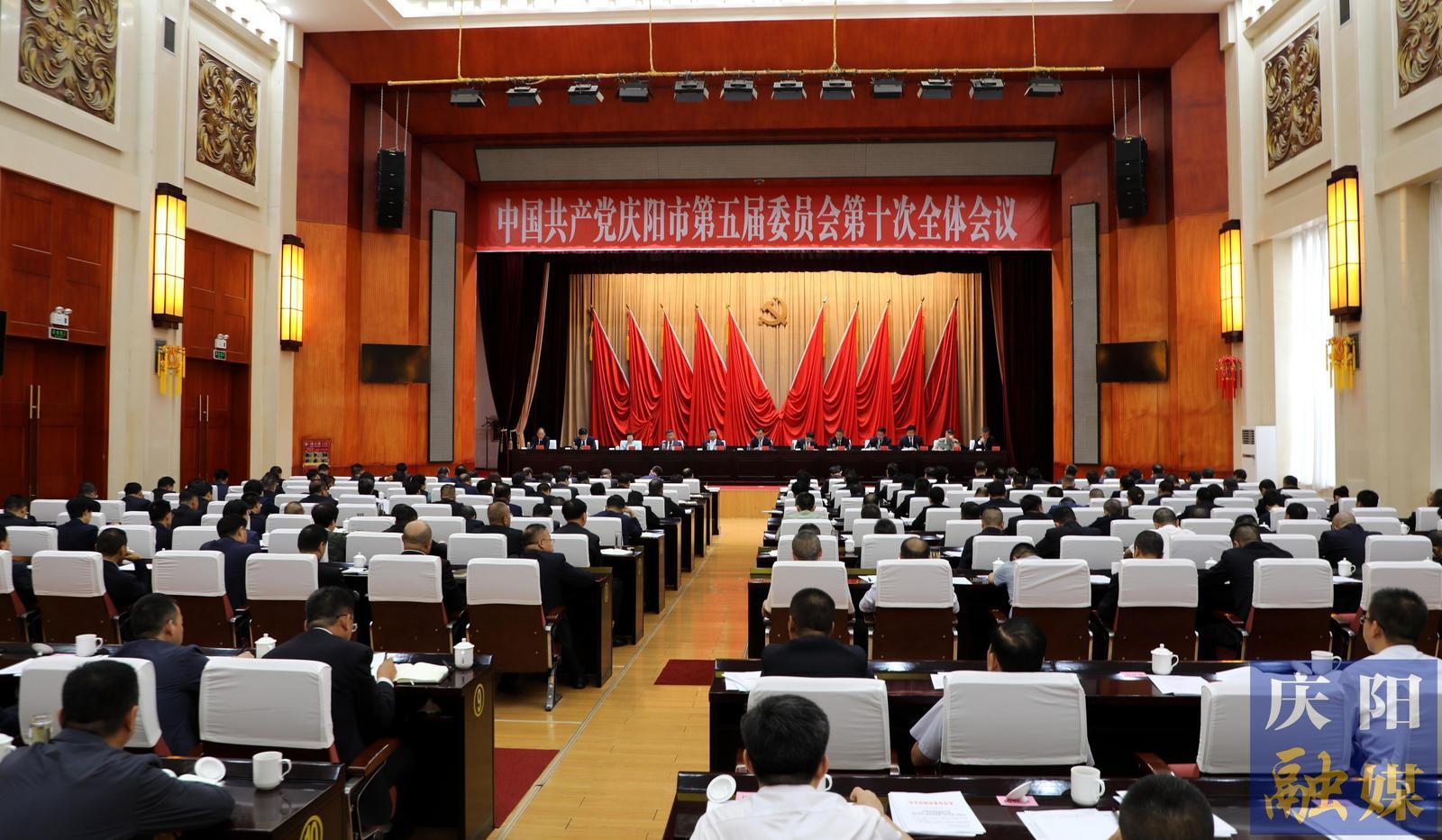 庆阳市委五届十次全会召开