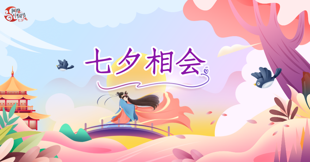 2024网络中国节·七夕