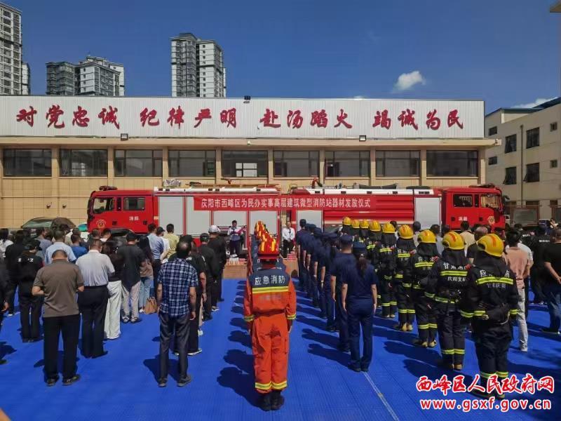 西峰区举行为民办实事高层建筑微型消防站器材发放仪式