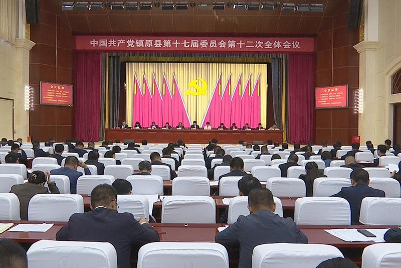 中国共产党镇原县第十七届委员会第十二次全体会议召开