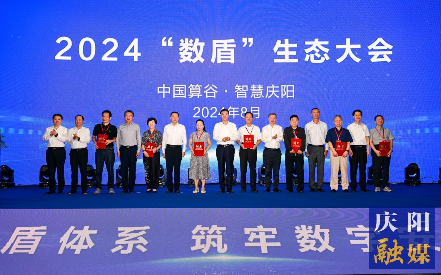 2024“数盾”生态大会在庆阳市举行 程晓波周民致辞 周继军主持