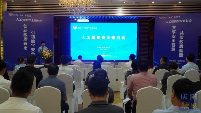 【东数西算】2024年“数盾”生态大会人工智能安全研讨会举行