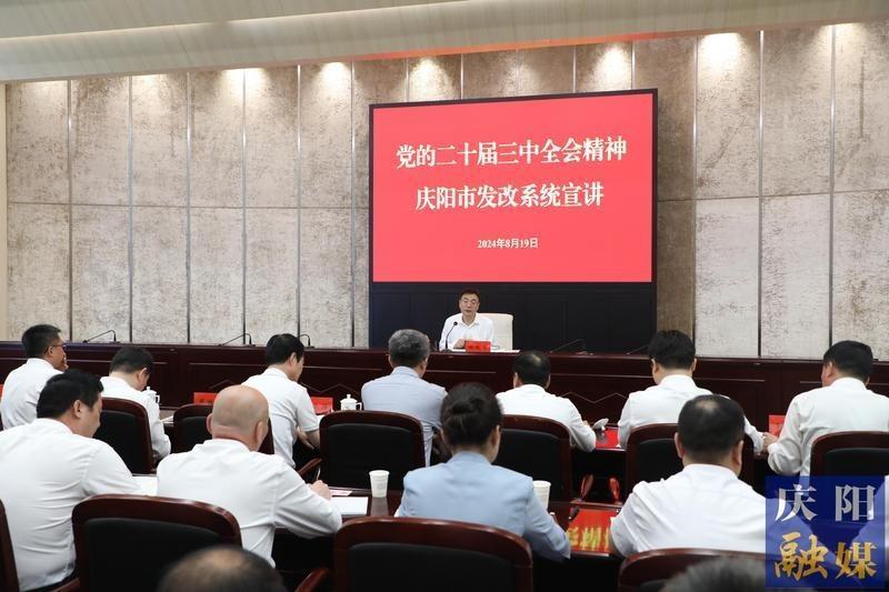 程晓波在庆阳市发改系统宣讲党的二十届三中全会精神