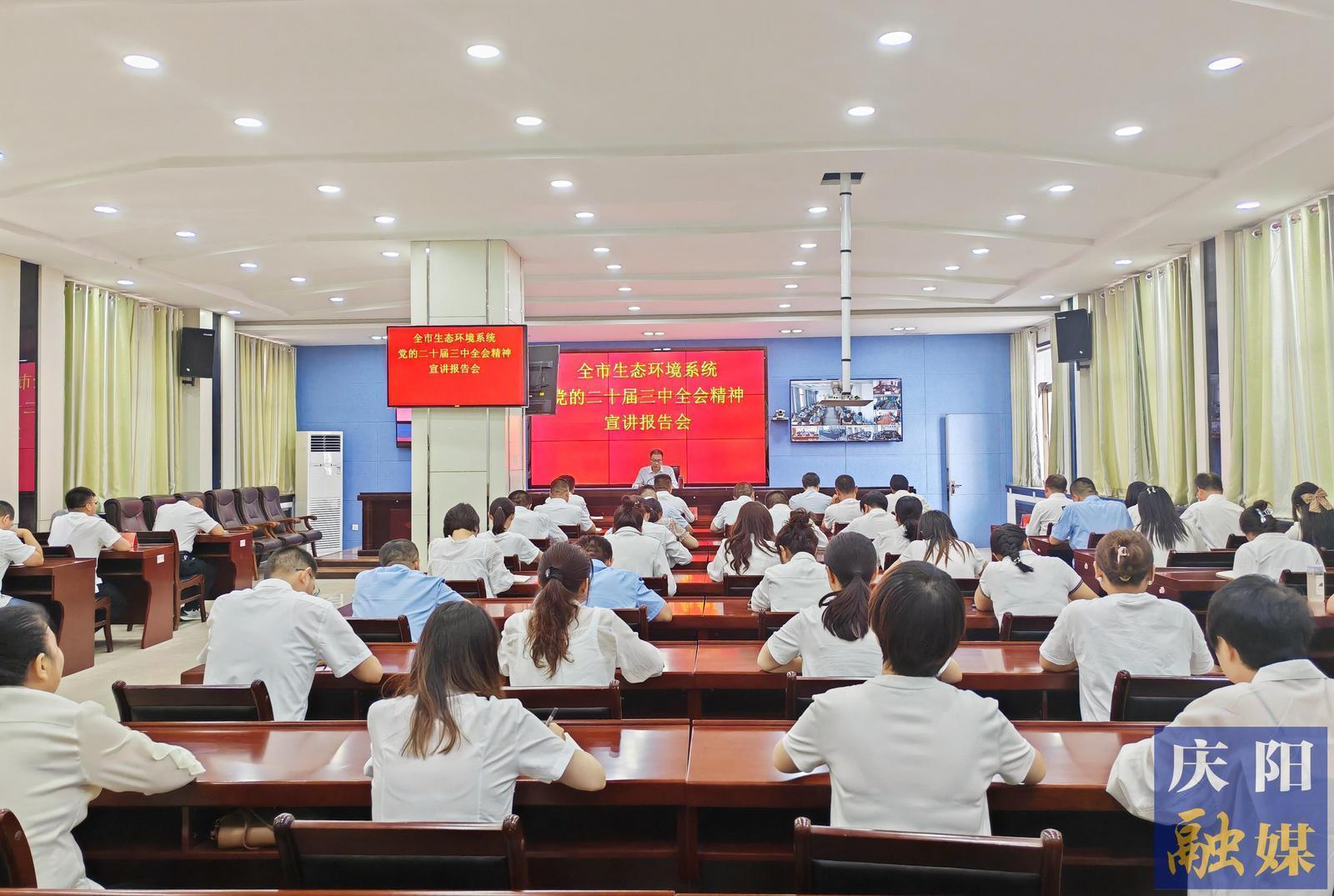 庆阳市委宣讲团向全市生态环境系统宣讲党的二十届三中全会精神