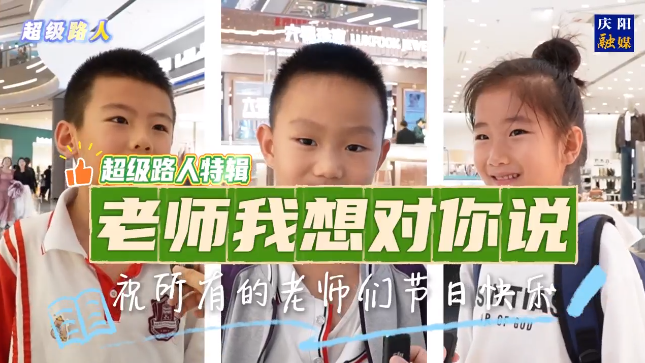 【超级路人】老师，我想对你说