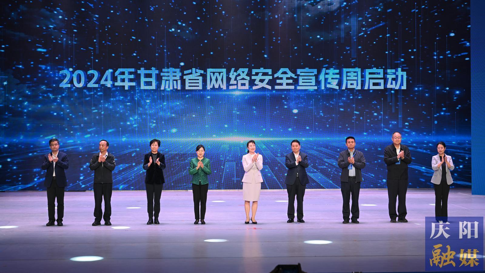 【摄影报道】2024年甘肃省网络安全宣传周在庆阳市开幕