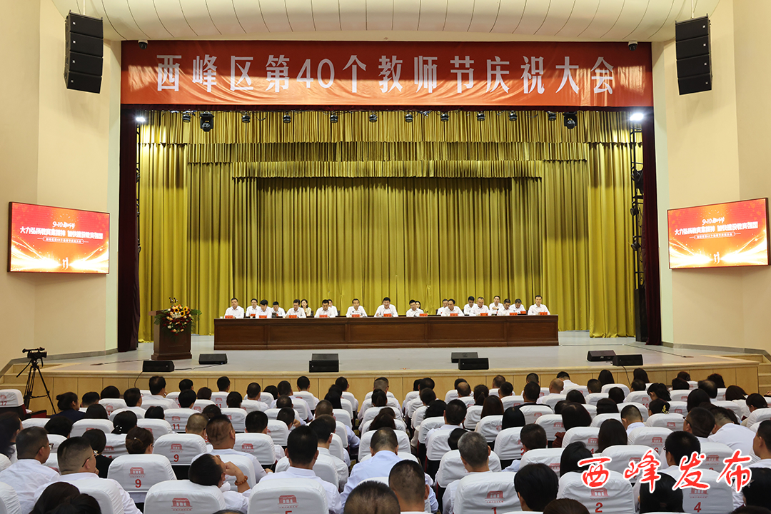 西峰区第40个教师节庆祝大会召开