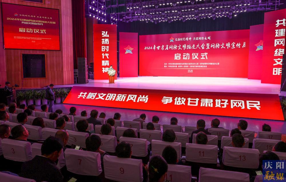 【摄影报道】2024年甘肃省网络文明推进大会暨网络文明宣传月启动仪式举行