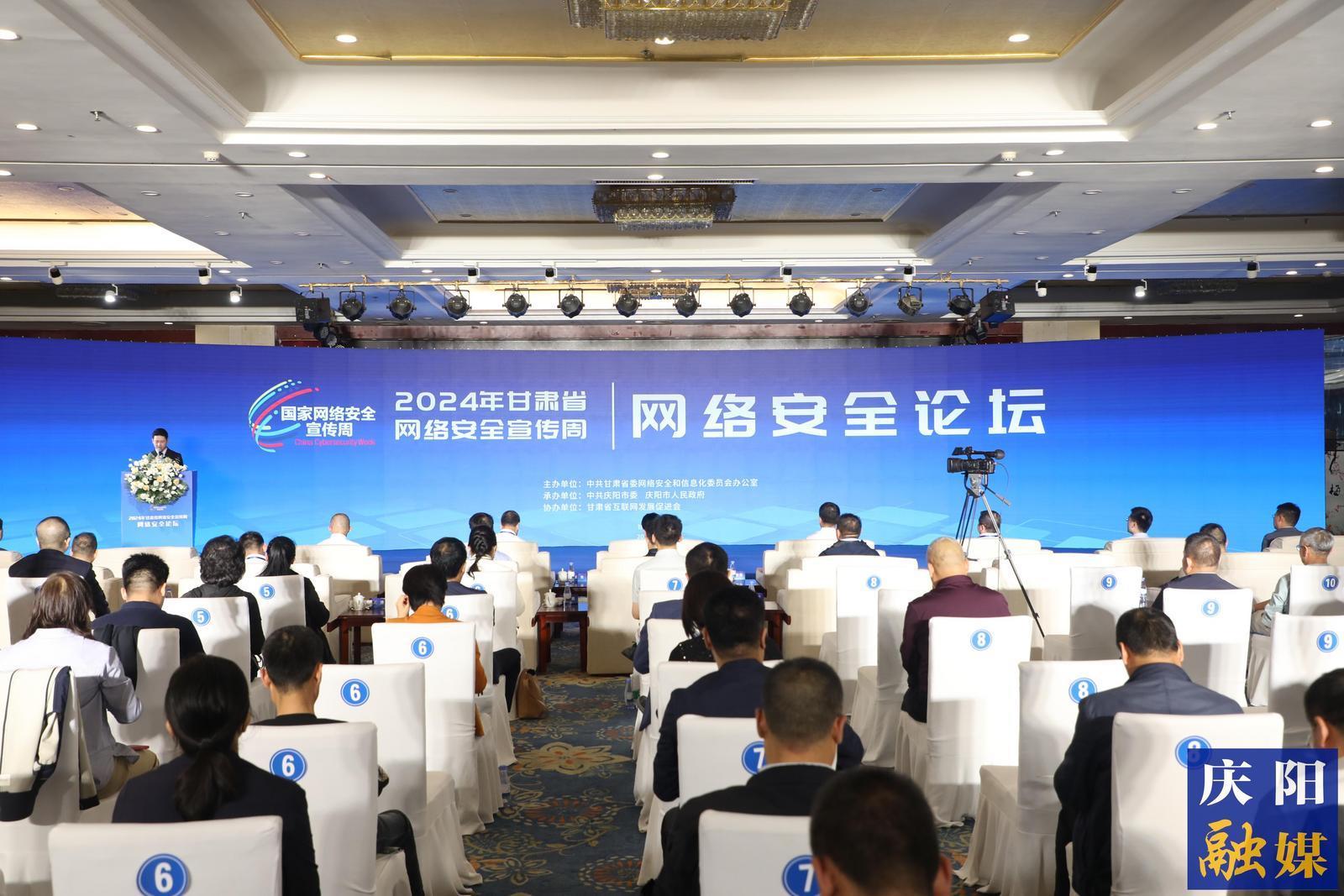 2024年甘肃省网络安全宣传周网络安全论坛在庆阳市举行
