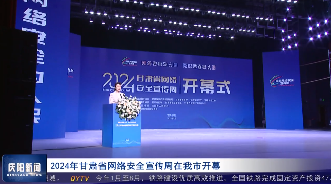 《庆阳新闻》2024年9月11日