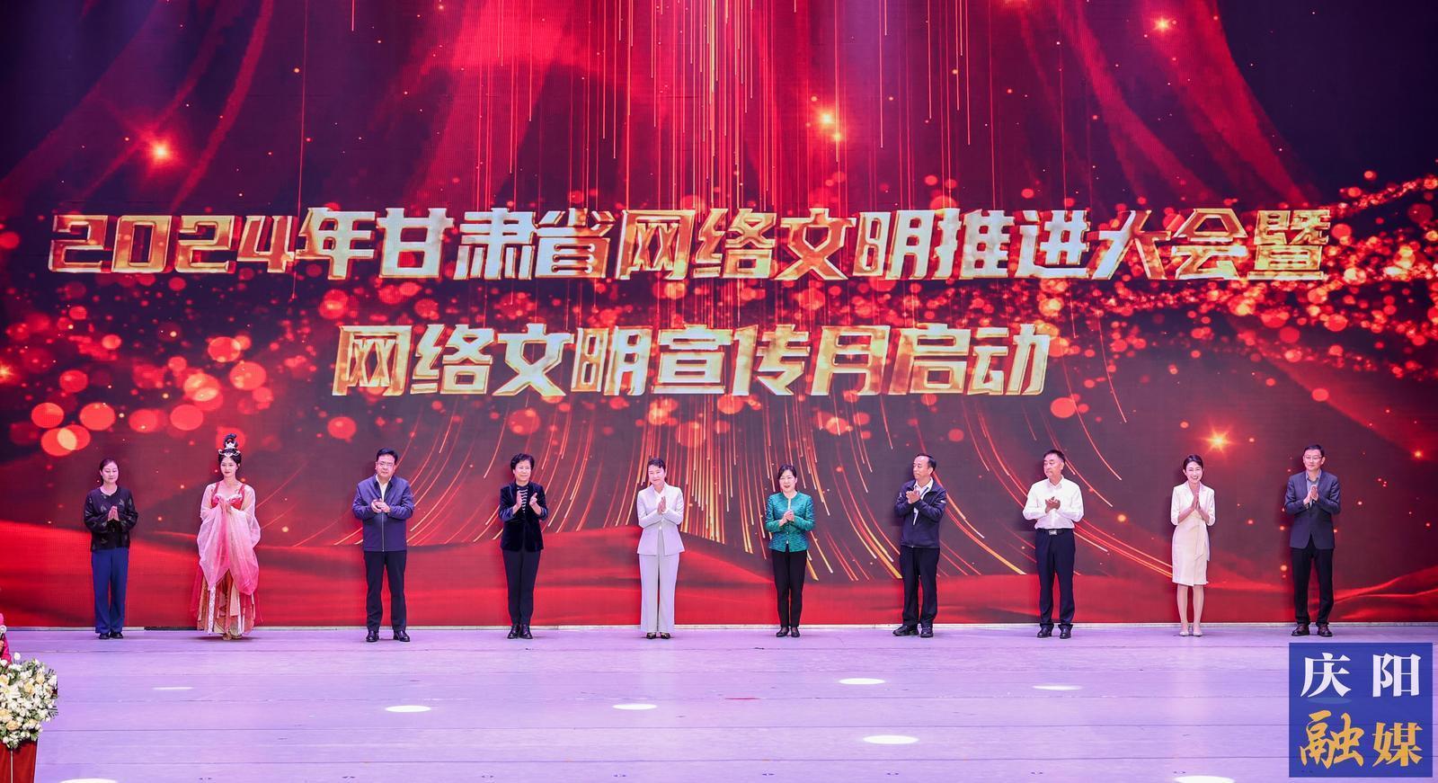 2024年甘肃省网络文明推进大会暨网络文明宣传月在庆阳启动