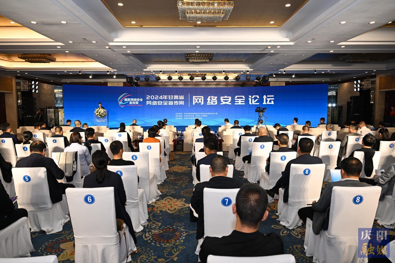 【摄影报道】2024年甘肃省网络安全宣传周网络安全论坛举行
